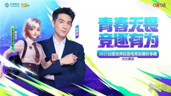 2025动感地带校园电竞联赛河北赛区沧州线上海选赛正式启动