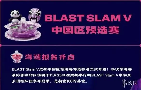 BLAST Slam V中国区预选赛进入决赛阶段 四支战队角逐成都正赛资格